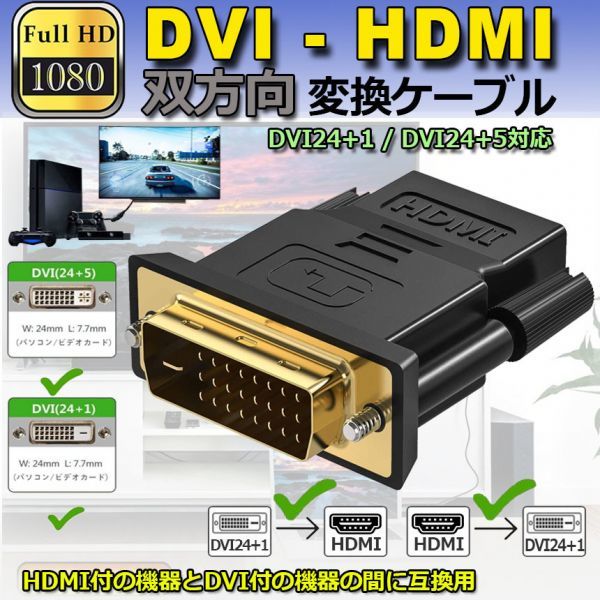 即納 HDMI DVI 双方向伝送 アダプター HDMI to DVI/DVI to HDMI どちらも接続可能 1080P高解像度 フルHD 金メッキ端子 タイプAオス-DVI-D_画像1