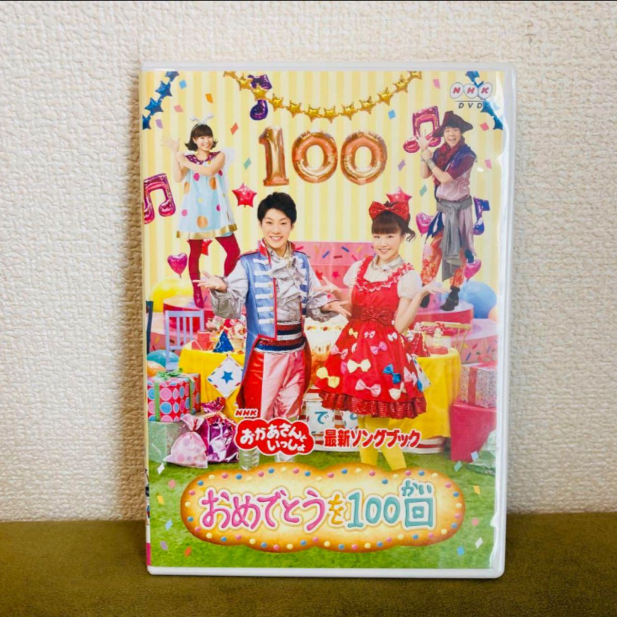 NHKおかあさんといっしょ 最新ソングブック おめでとうを100回 DVD