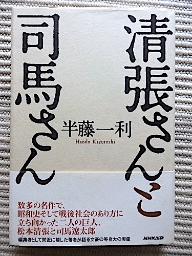 清張さんと司馬さん★半藤一利★初版 帯付き★文豪の等身大の実像★NHK出版★単行本_画像1