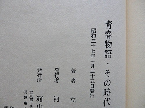 青春物語〜その時代と人間像★立野信之★昭和37年 初版 帯、函入り★ナップ結成、小林多喜二の死、自伝的昭和文学史_画像7