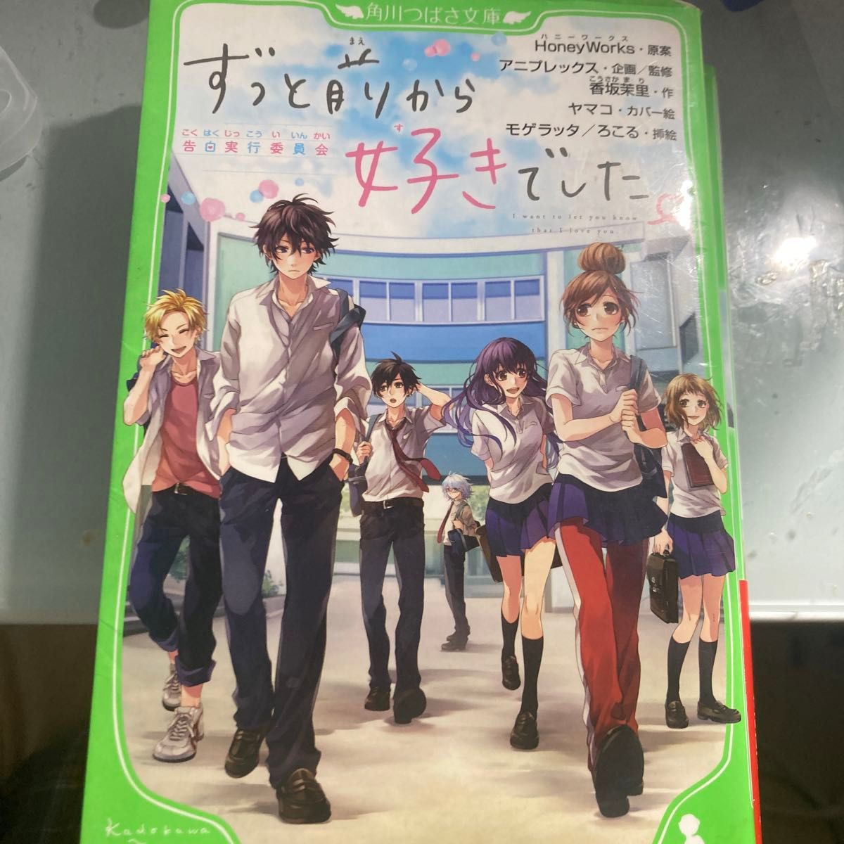 電撃文庫　ハニーワークス　HoneyWorks   KADOKAWA 角川つばさ文庫 小学館 小学館上級  ヤマコ 恋愛小説