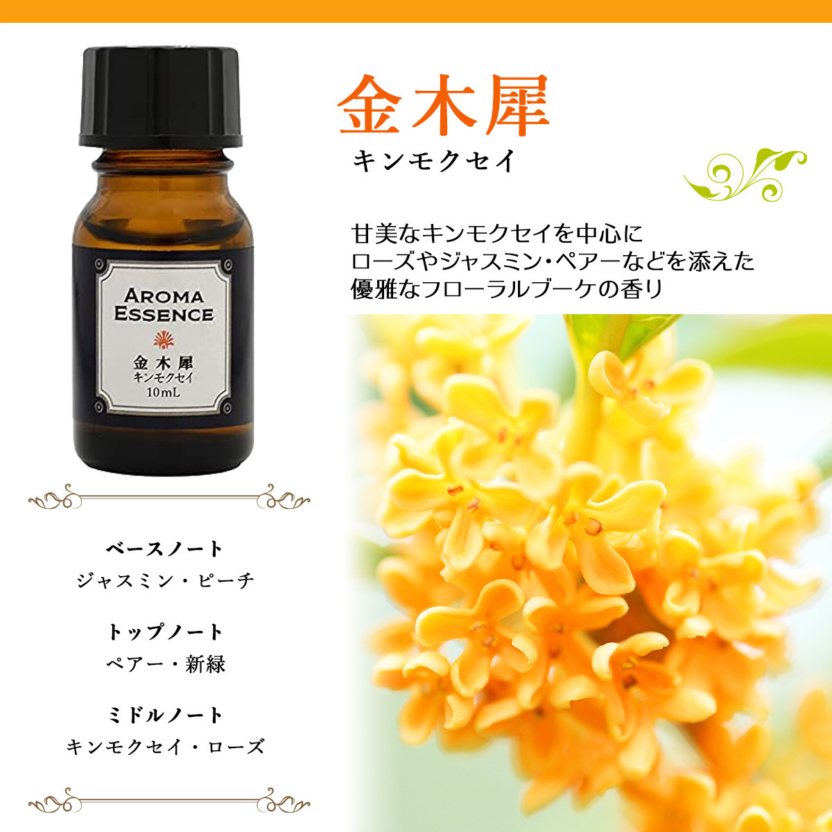 アロマエッセンス キンモクセイ(金木犀) 10ml きんもくせい アロマオイル 調合香料 芳香用_画像6