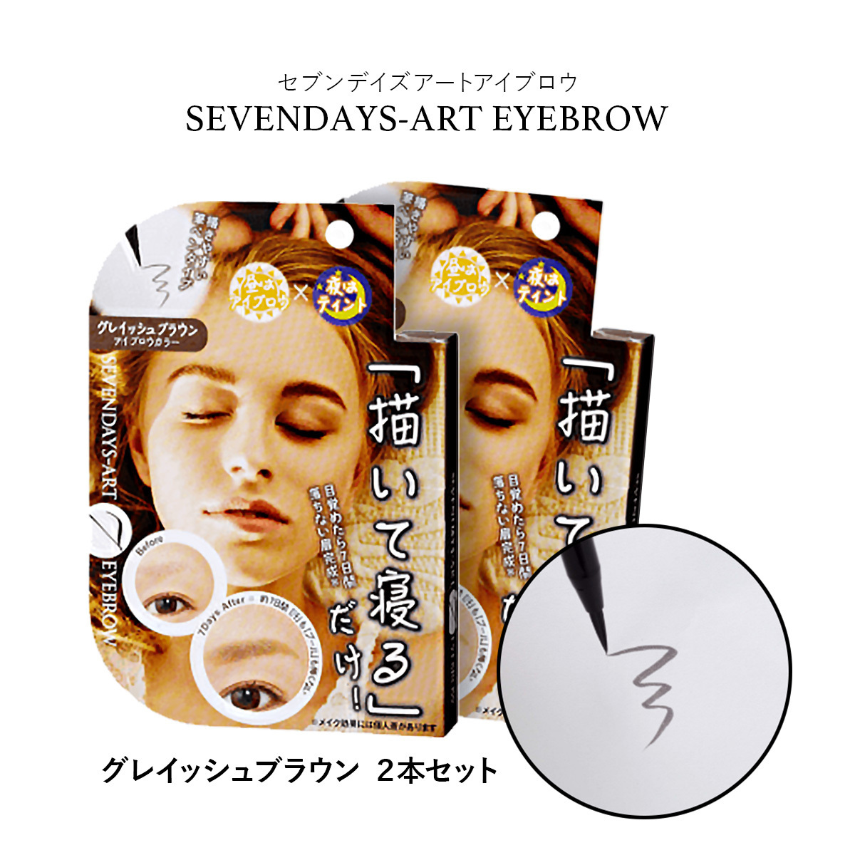  seven Dayz art eyebrows 0.7g grayish Brown 2 pcs set .. not tinto.. wool eyebrows liquid 