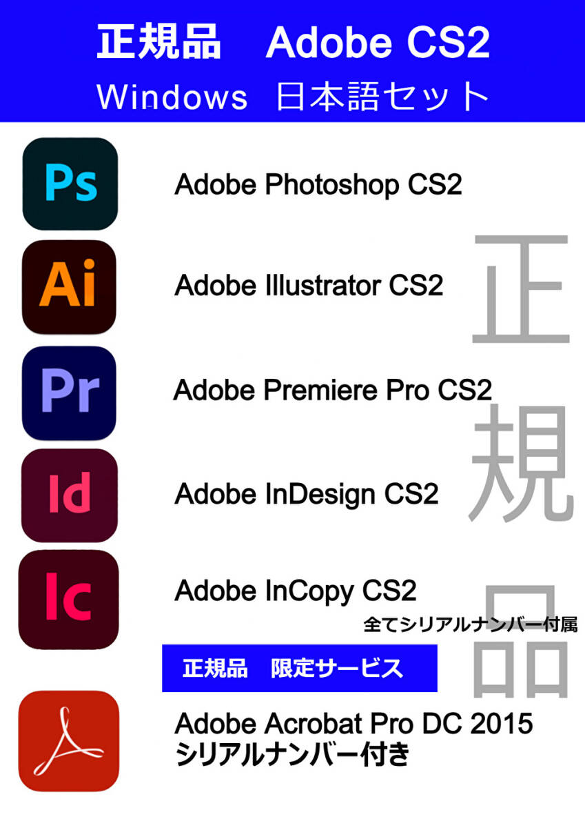 【正規品・正規商用可能】★映像関係編集ソフト★Adobe CS2 [Photoshop・Illustrator・Premiere Pro・InDesign・InCopy+Acrobat] Win10/11_画像1