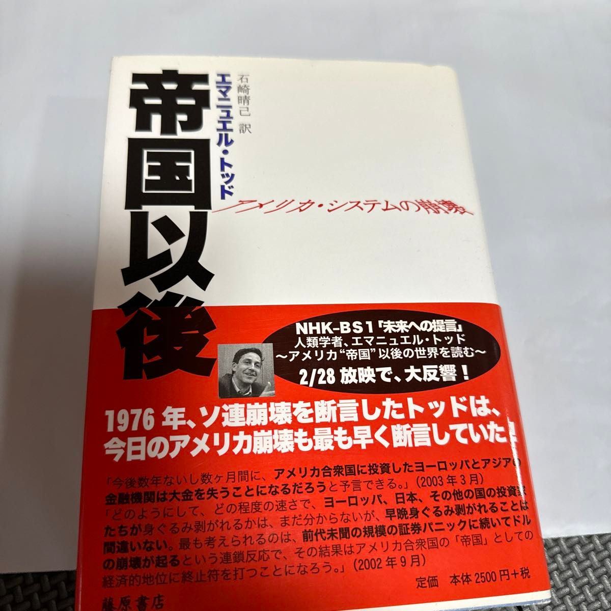 帝国以後　アメリカ・システムの崩壊 エマニュエル・トッド／〔著〕　石崎晴己／訳