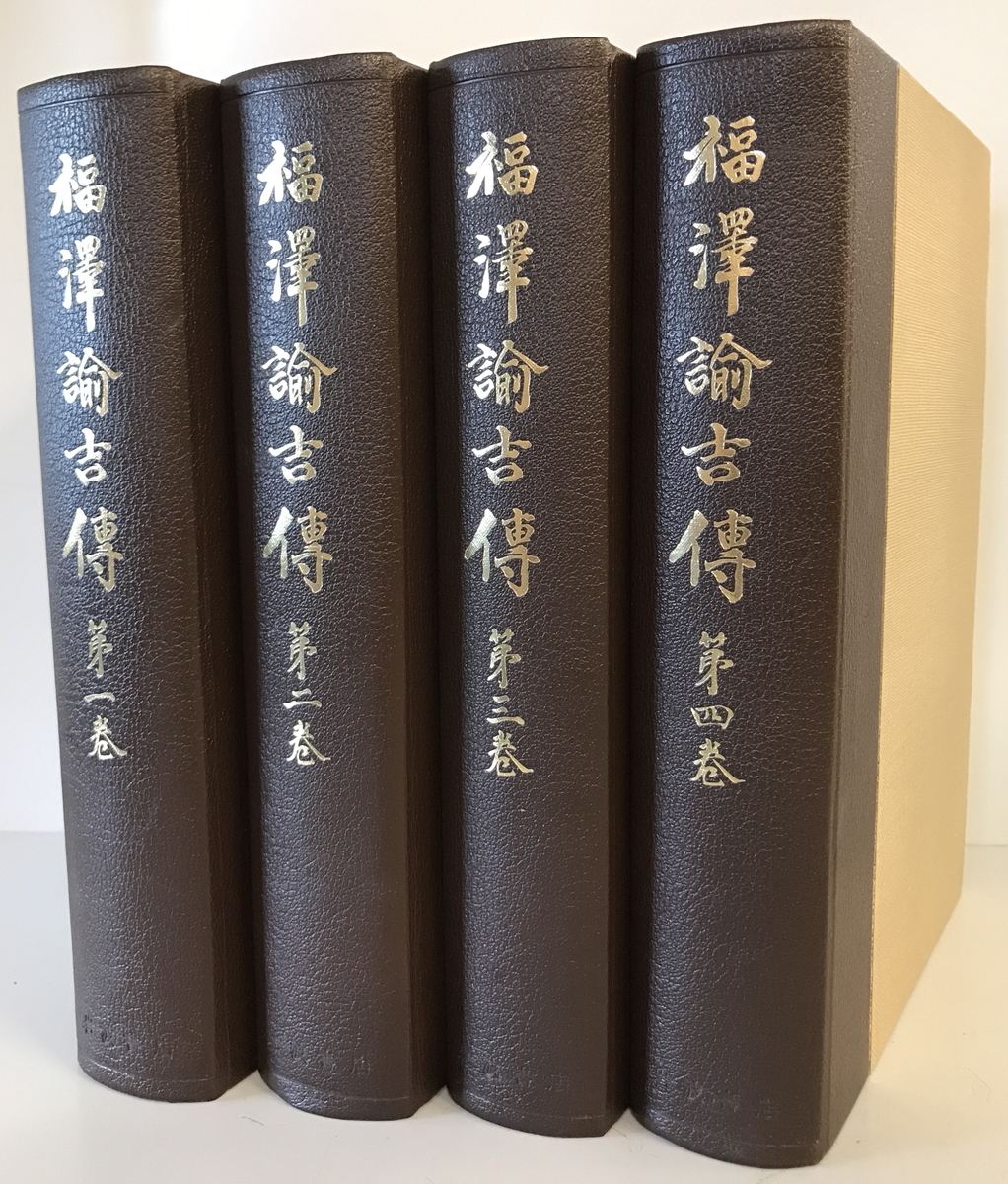 福澤諭吉傳 全4巻揃 石河幹明 岩波書店 1981年 福澤諭吉傳 全4巻揃 石河幹明 岩波書店 1981年