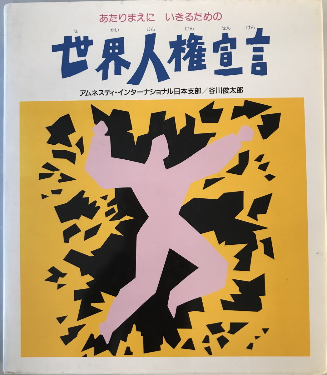 世界人権宣言　アムネスティ・インターナショナル日本支部, 谷川俊太郎 著　金の星社　1990年5月_画像1