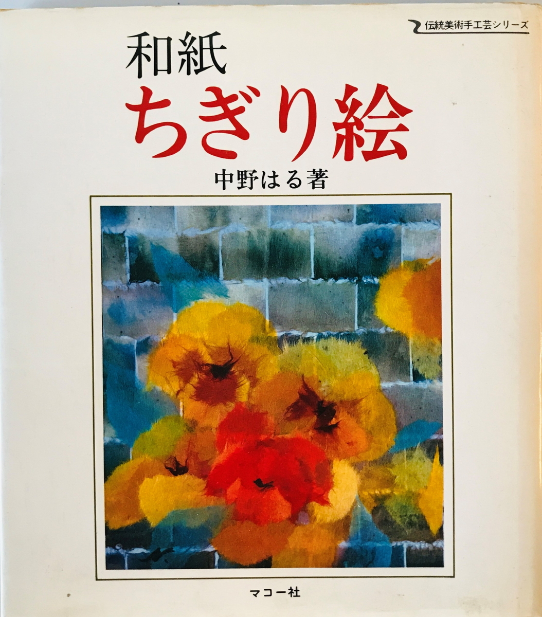 和紙ちぎり絵　中野はる 著　マコー社　1979年9月　一部ヨゴレ有_画像1