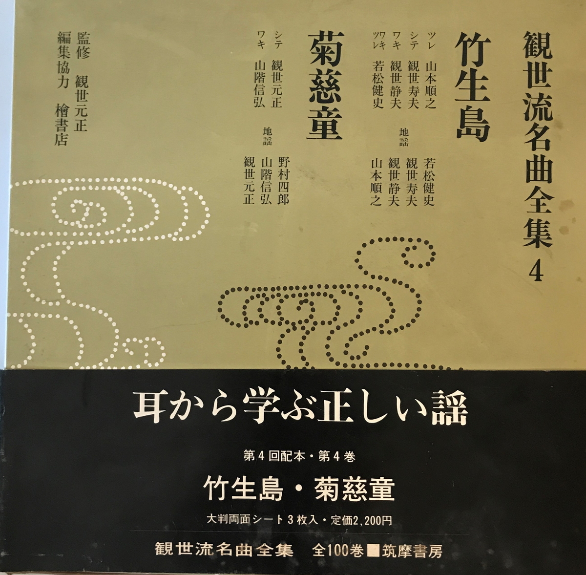 観世流名曲全集　筑摩書房　1978年6月_画像1