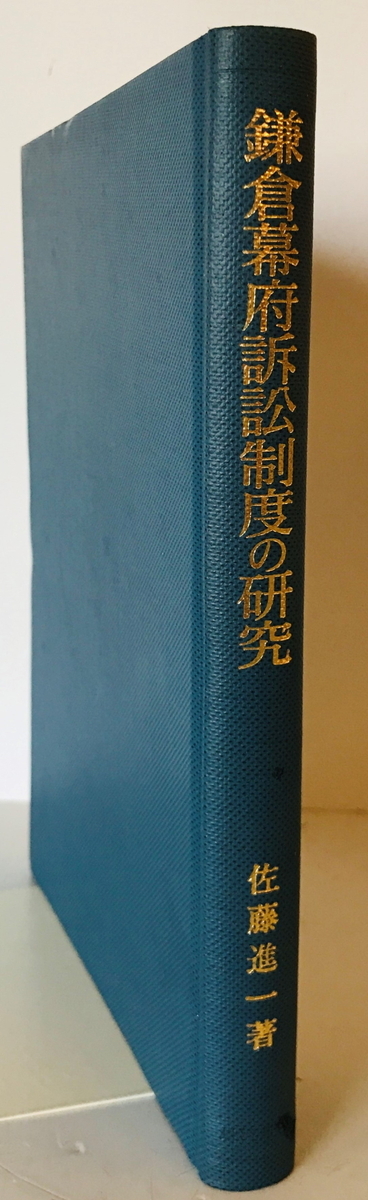 鎌倉幕府訴訟制度の研究 佐藤進一 著 岩波書店 1993年2月 - 日本史 鎌倉幕府訴訟制度の研究 佐藤進一 著 岩波書店 1993年2月 - 日本史