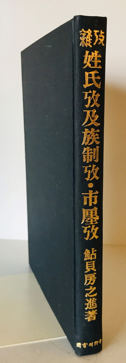 姓氏攷及族制攷・市廛攷　鮎貝房之進 著　国書刊行会　1973年　一部シミ・線引き有_画像1