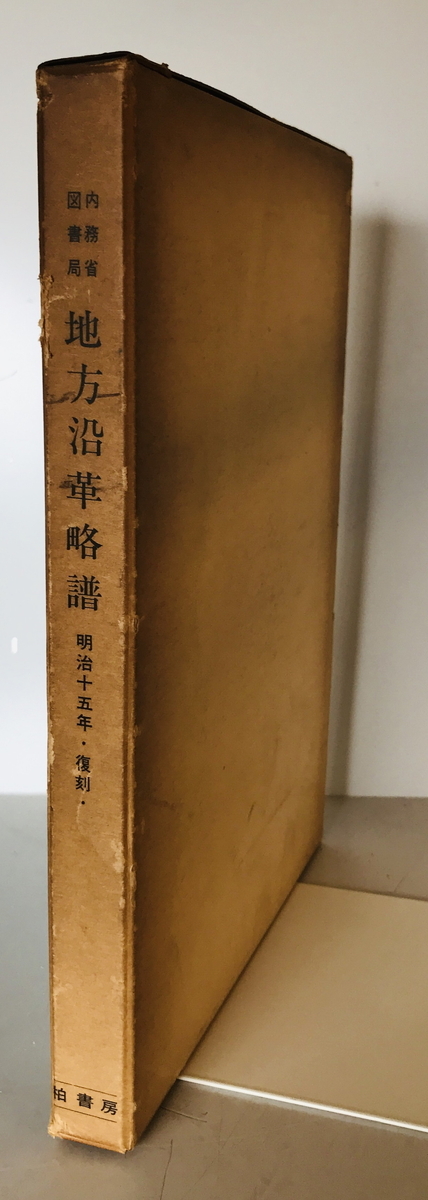 地方沿革略譜　内務省図書局 編　柏書房　1980年_画像1