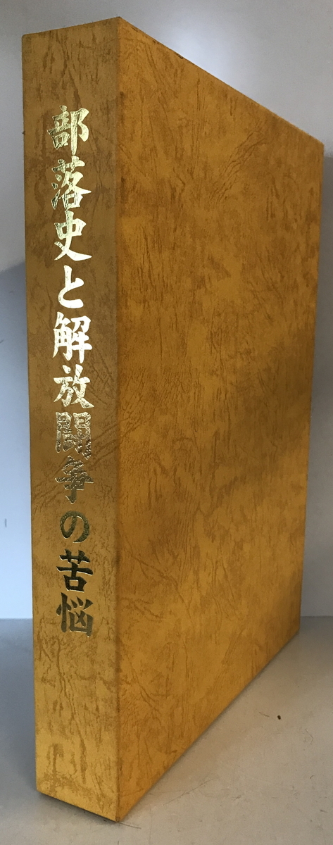 部落史と解放闘争の苦悩 不明 不明 不明 部落史と解放闘争の苦悩 不明 不明 不明