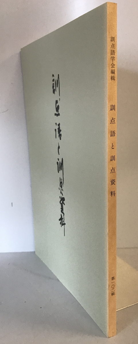 訓点語と訓点資料　訓点語学会編　汲古書院　1999年3月_画像1