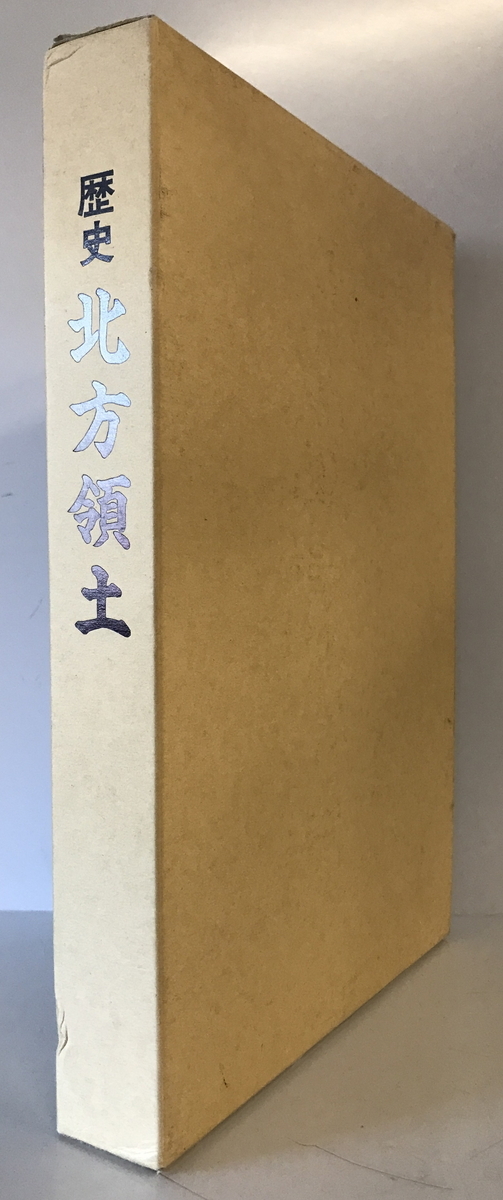 歴史 北方領土 日本政経塾 1996年2月 函付 - 日本史 歴史 北方領土 日本政経塾 1996年2月 函付 - 日本史