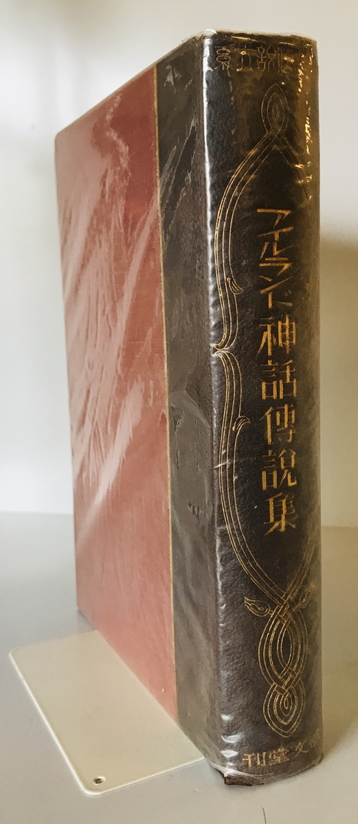 アイルランド神話傳説集 ＜神話傳説大系＞　八住利雄編　誠文堂　1933年11月　一部ヤケ・シミ有_画像1