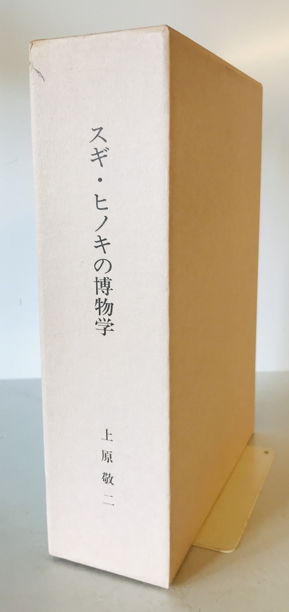 スギ・ヒノキの博物学 上原 敬二