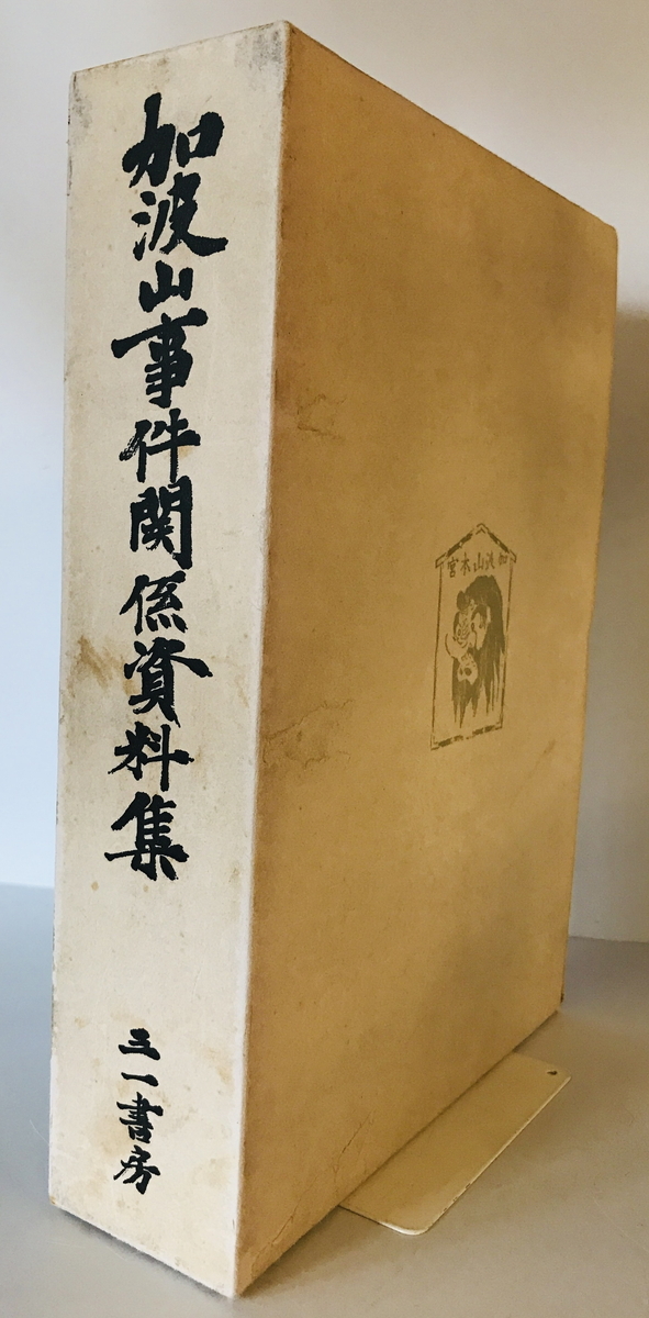 加波山事件関係資料集　稲葉誠太郎 編　三一書房　1970年1月_画像1