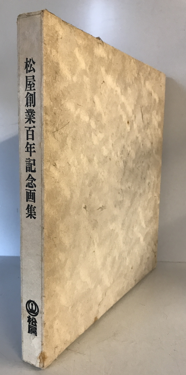 図録　松屋創業百年記念画集　松屋編集　松屋　1969年8月　函付