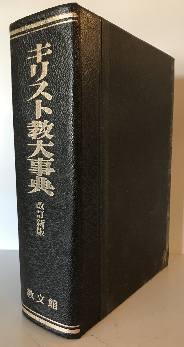 キリスト教大事典　日本基督教協議会文書事業部キリスト教大事典編集委員会 編　教文館　1968年_画像1