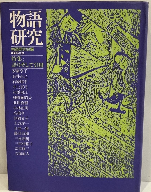 物語研究 : 特集・語りそして引用　物語研究会 編　新時代社　1986年4月