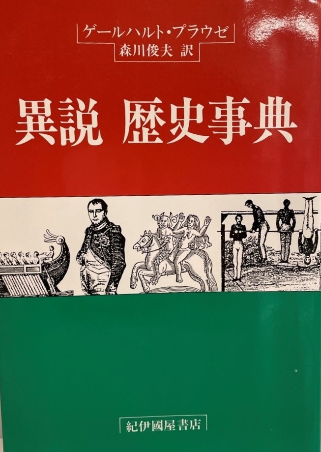 異説歴史事典　ゲールハルト・プラウゼ 著 ; 森川俊夫 訳　紀伊国屋書店　1991年2月_画像1