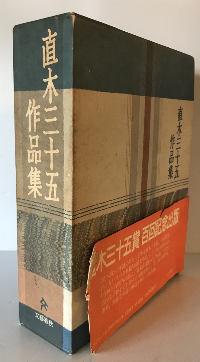 直木三十五作品集　直木 三十五【著】　文芸春秋　1989年2月　函付_画像1