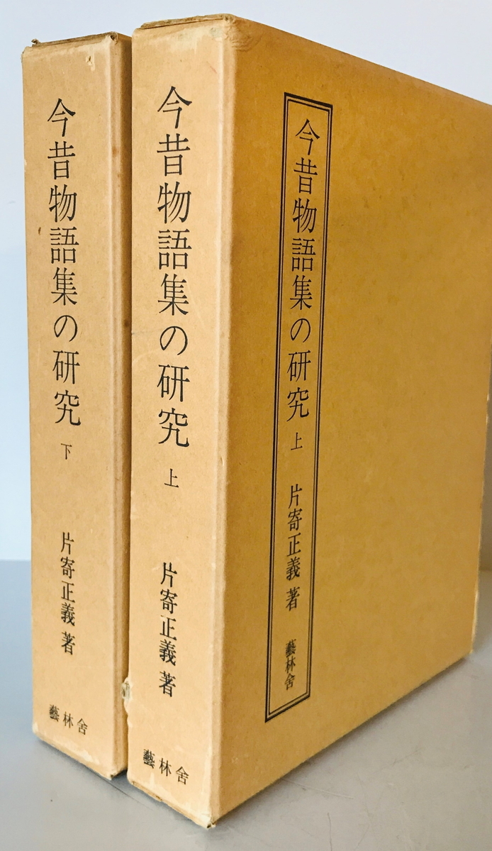 今昔物語集の研究 上下2冊　片寄正義　藝林舎　1974年