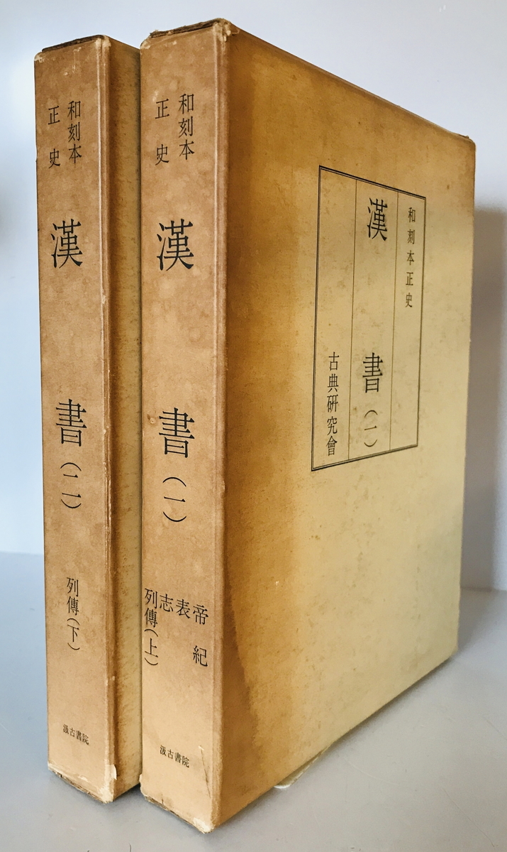 和刻本正史 漢書(縮印版) 全2冊揃 長澤規矩也解題 古典研究 和刻本正史 漢書(縮印版) 全2冊揃 長澤規矩也解題 古典研究
