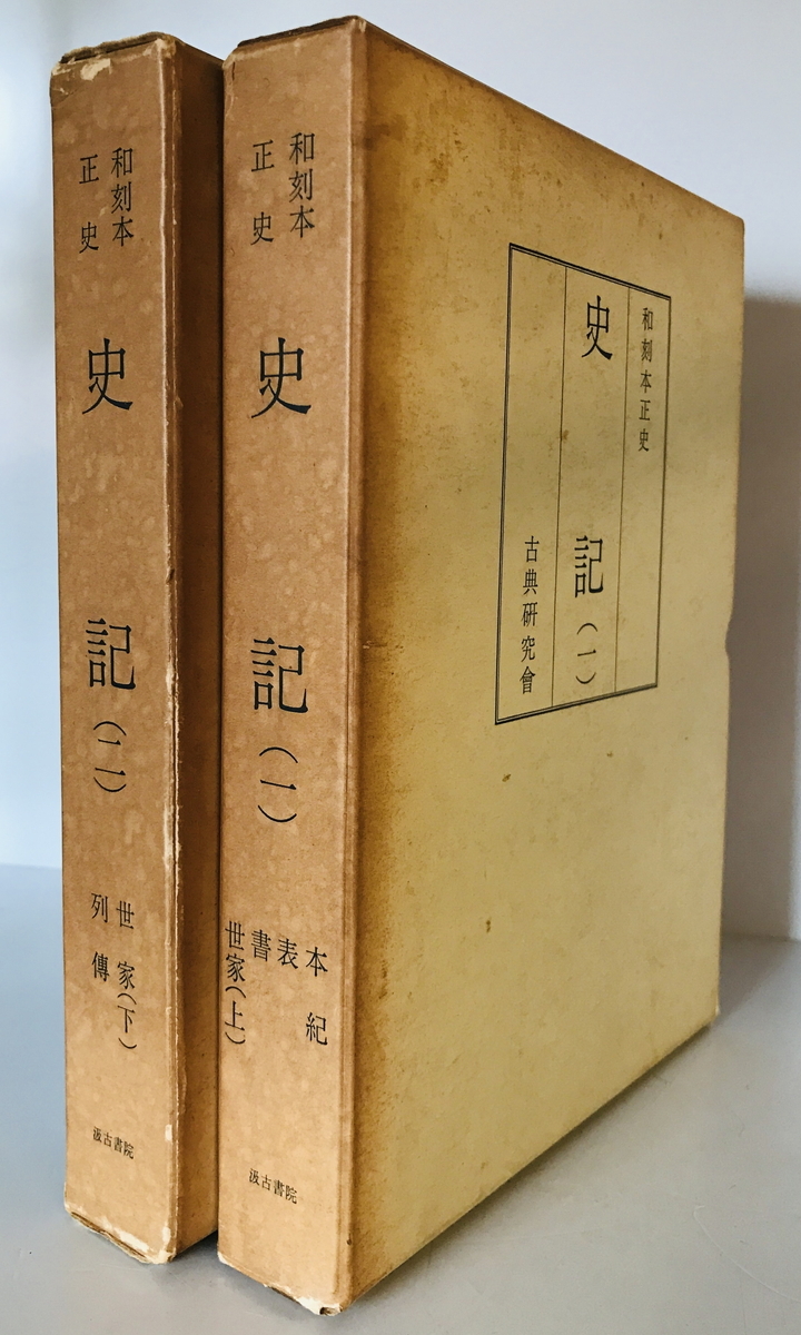 和刻本正史 史記（縮印版） 全2冊揃　長澤規矩也解題　古典研究会/汲古書院　1972年_画像1