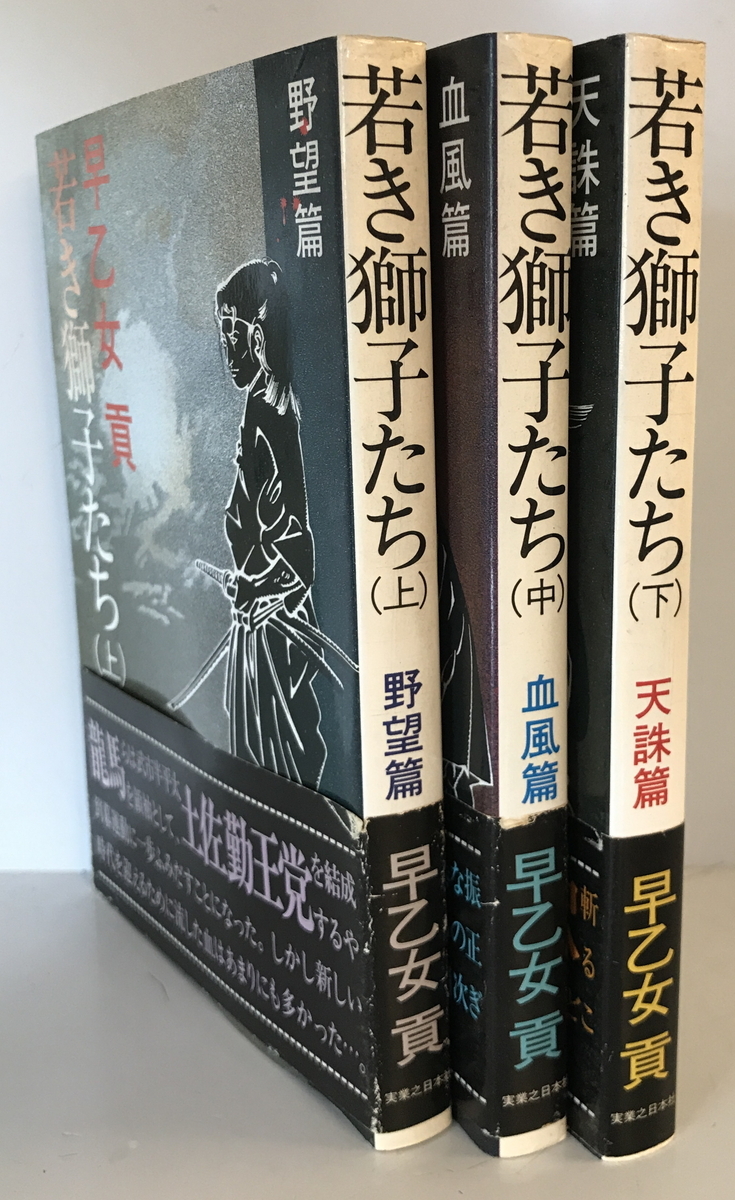 若き獅子たち 上中下（野望篇・血風篇・天誅篇）揃　早乙女 貢　実業之日本社　1985年3月_画像1