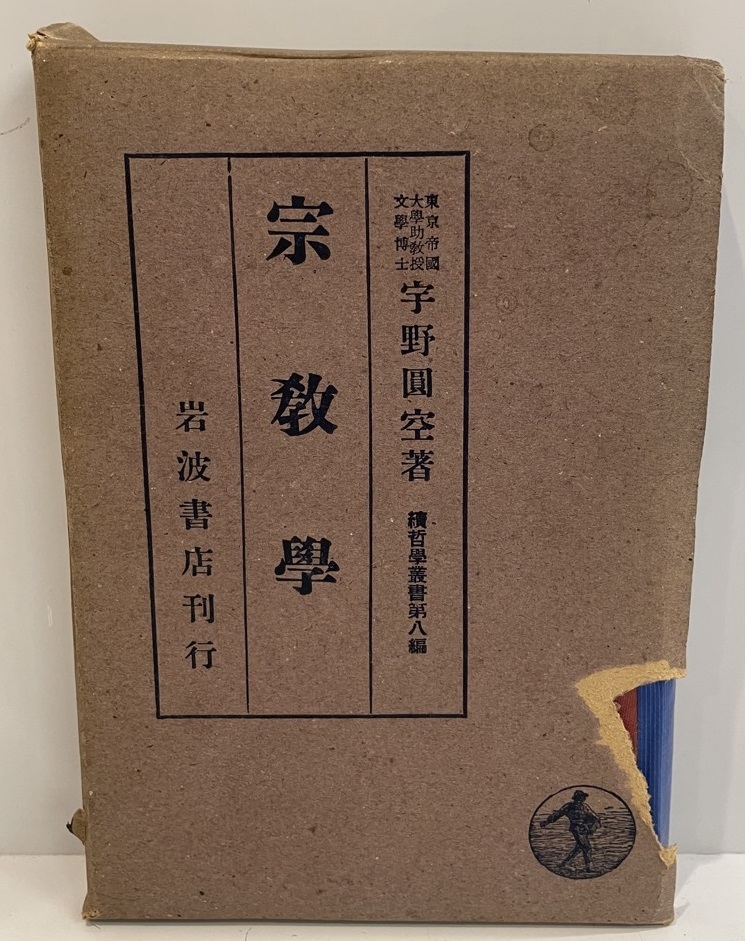 宗教学　宇野円空 著　岩波書店　1940年9月_画像1