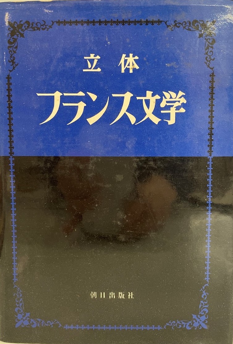 立体・フランス文学　篠沢秀夫 著　朝日出版社　1970年11月
