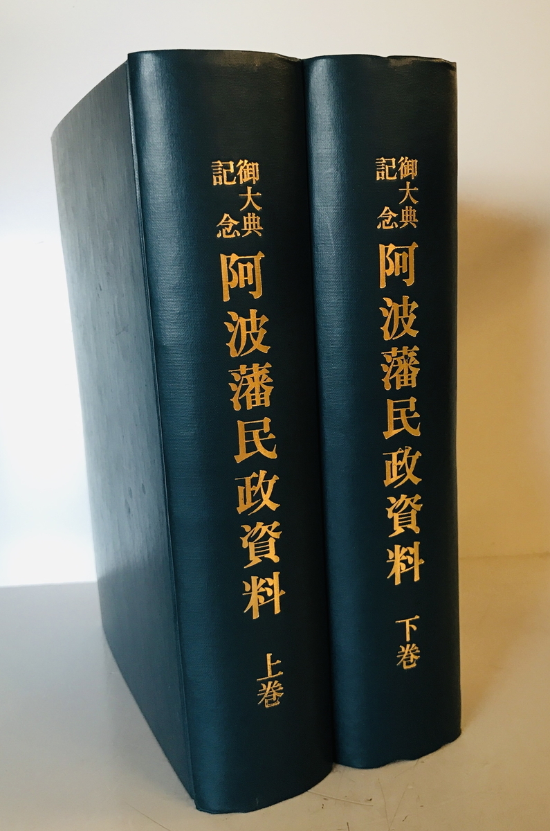 御大典記念阿波藩民政資料 上・下 2冊 徳島県 編 徳島県 御大典記念阿波藩民政資料 上・下 2冊 徳島県 編 徳島県
