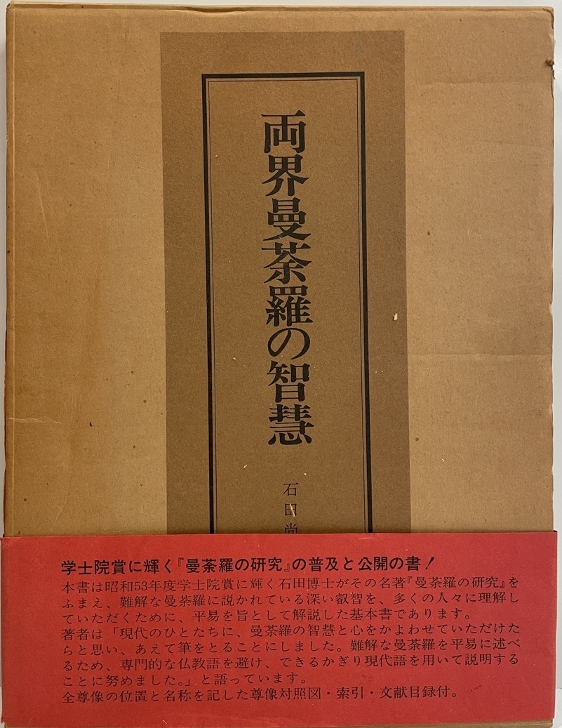 両界曼茶羅の知慧　石田尚豊　東京美術　1979年5月_画像1