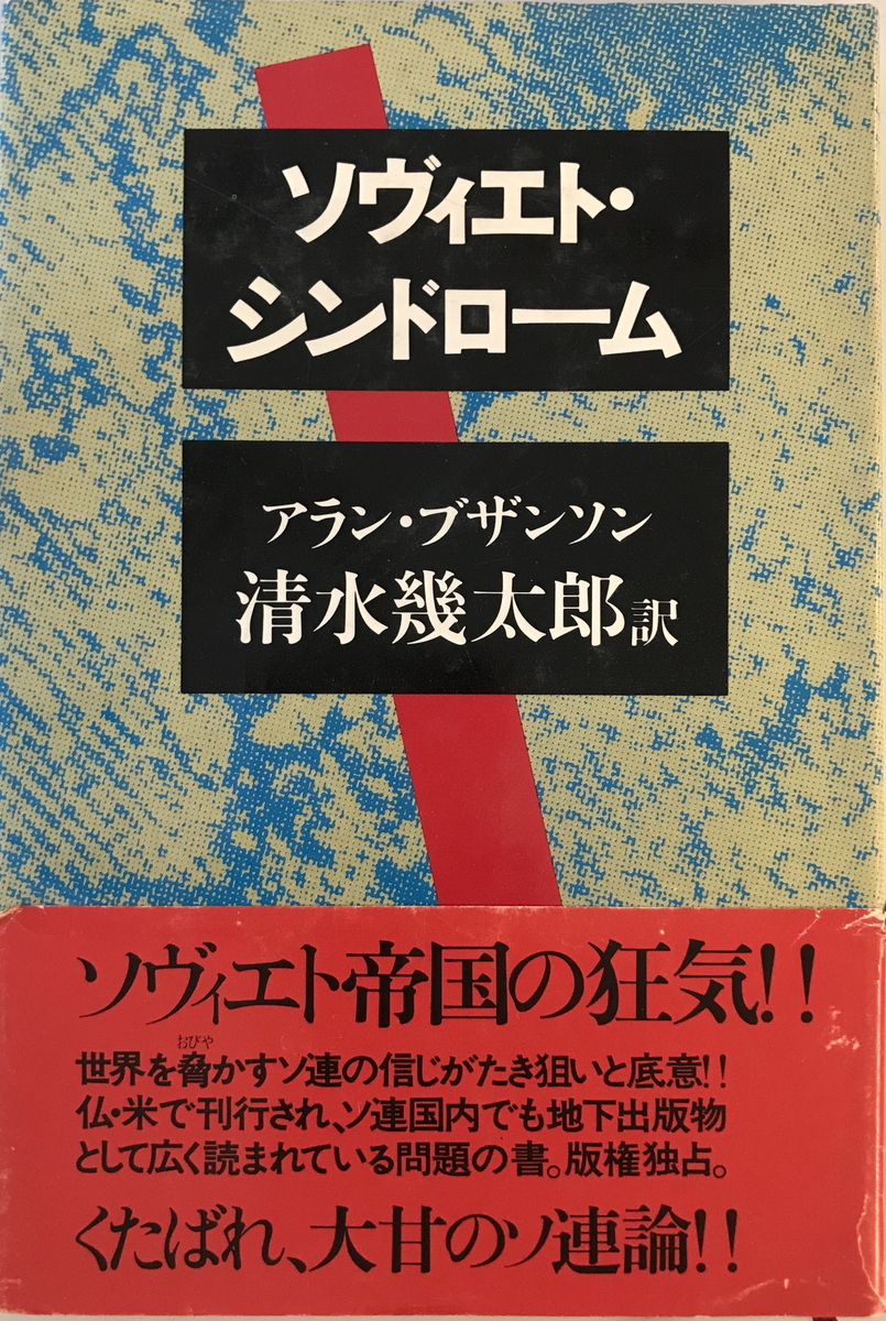 ソヴィエト・シンドローム　アラン・ブザンソン 著 ; 清水幾太郎 訳　講談社　1981年7月_画像1