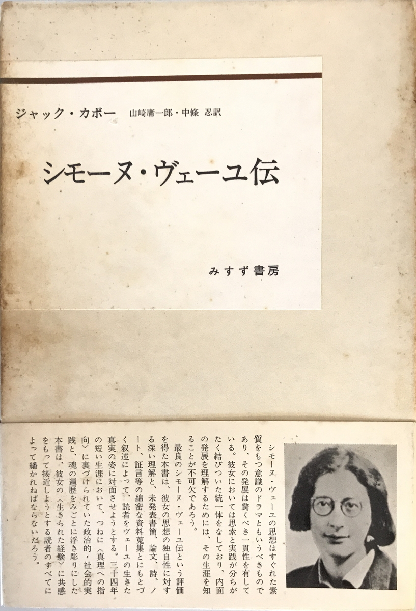 シモーヌ・ヴェーユ伝　ジャック・カボー 著 ; 山崎庸一郎, 中条忍 訳　みすず書房　1974年_画像1