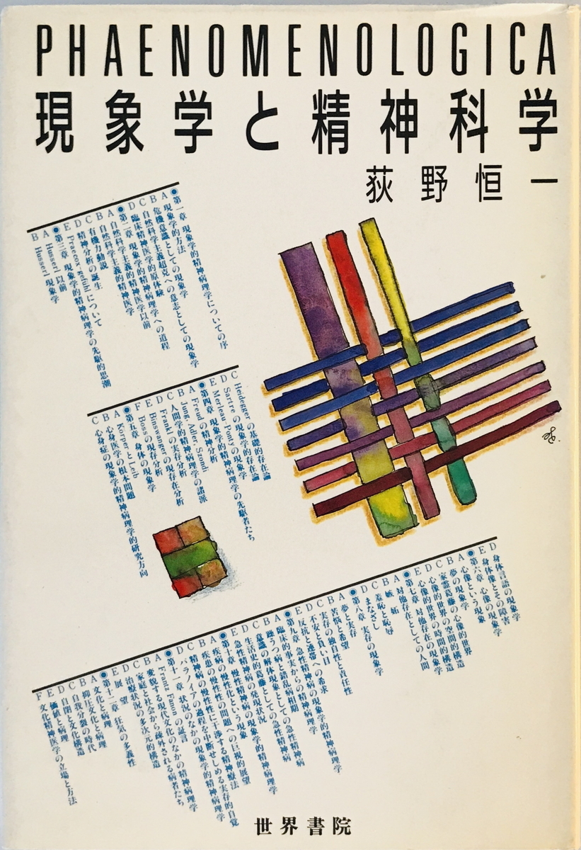 現象学と精神科学 荻野恒一_画像1