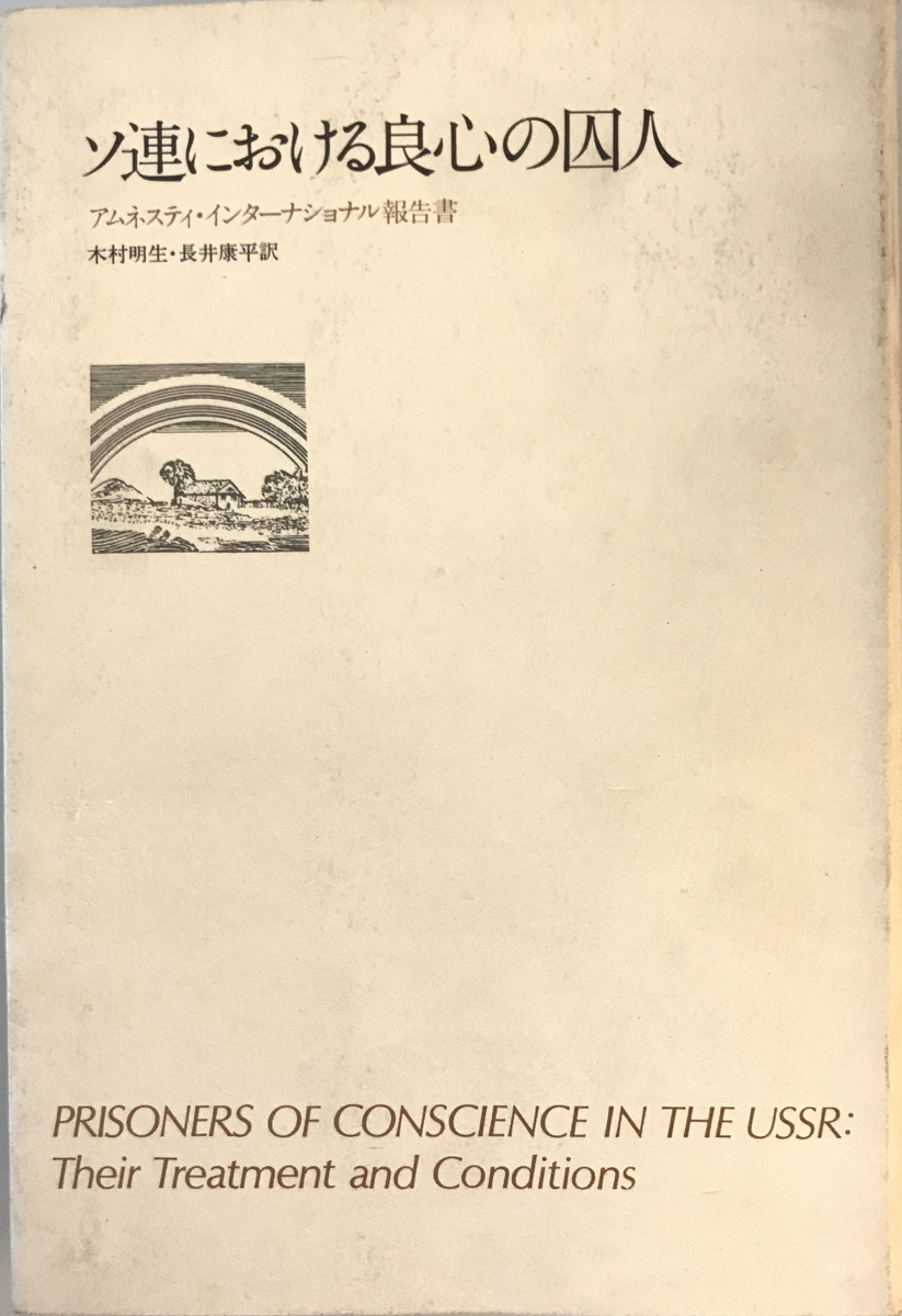 ソ連における良心の囚人 : アムスティ・インターナショナル報告書　アムネスティ・インターナショナル 木村明生・長井康平訳_画像1