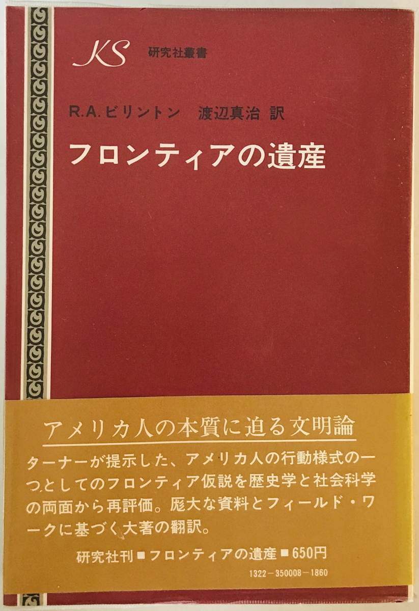 フロンティアの遺産　R.A.ビリントン 著 ; 渡辺真治 訳　研究社　1971年11月　蔵書印有_画像1