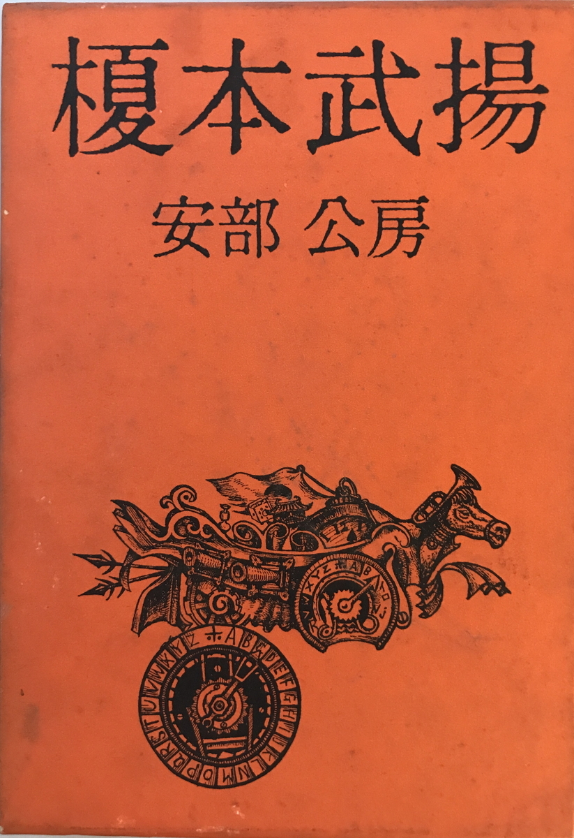 榎本武揚　安部公房 著　中央公論社　1965年7月　一部汚れ・シミ有_画像1