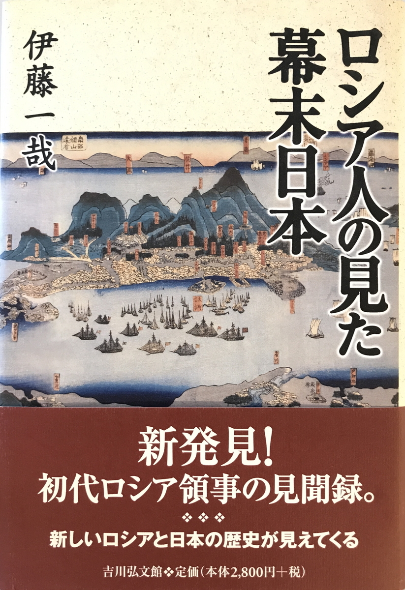 ロシア人の見た幕末日本　伊藤一哉 著　吉川弘文館　2009年4月_画像1