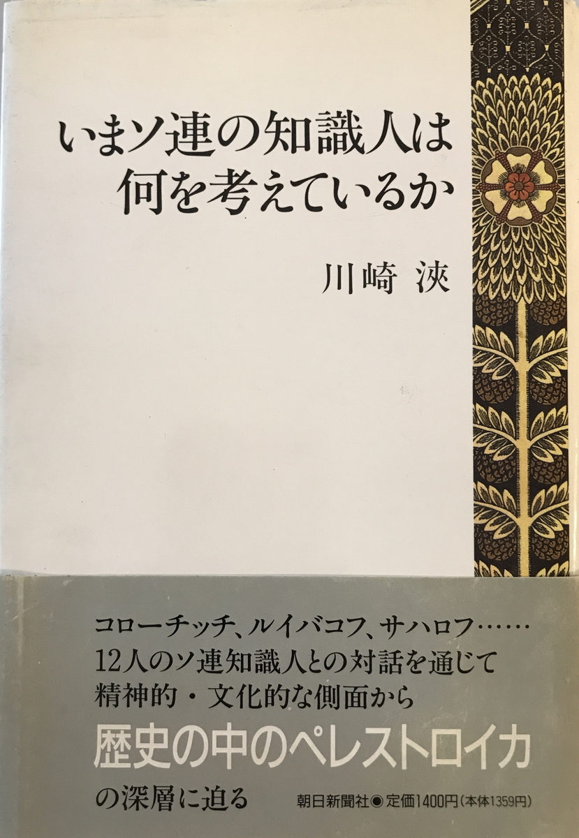 いまソ連の知識人は何を考えているか　川崎浹 著　朝日新聞社　1990年12月_画像1