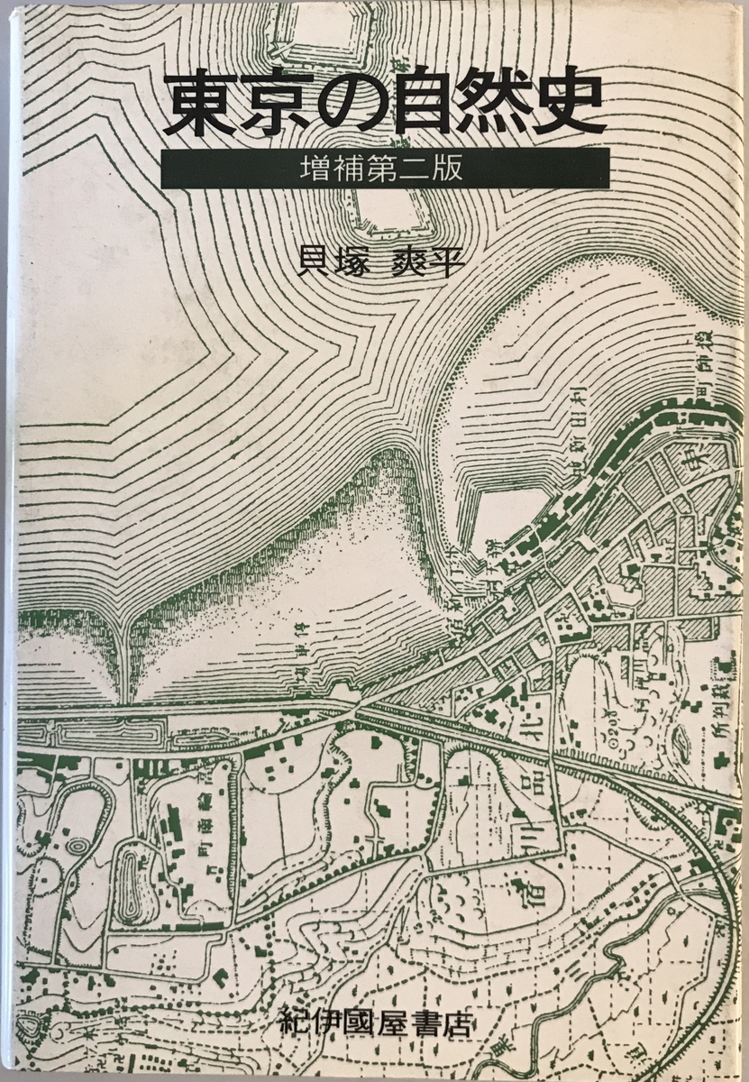 東京の自然史　貝塚爽平 著　紀伊国屋書店　1964年_画像1