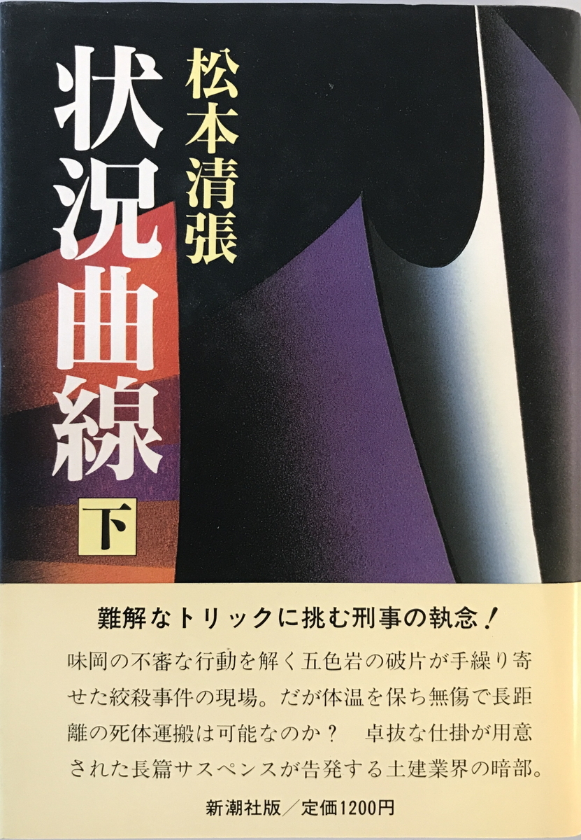 状況曲線　松本 清張【著】　新潮社　1988年9月25日_画像1