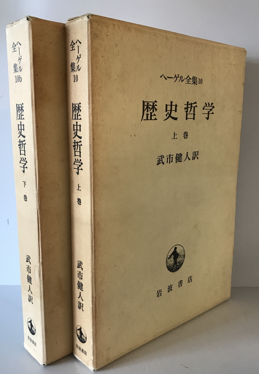 ヘーゲル全集 10、10b 歴史哲学 上下巻揃 ヘーゲル/武市健人訳 岩波書店 1995年4 第19刷 - 哲学、思想 ヘーゲル全集 10、10b 歴史哲学 上下巻揃 ヘーゲル/武市健人訳 岩波書店 1995年4 第19刷 - 哲学、思想