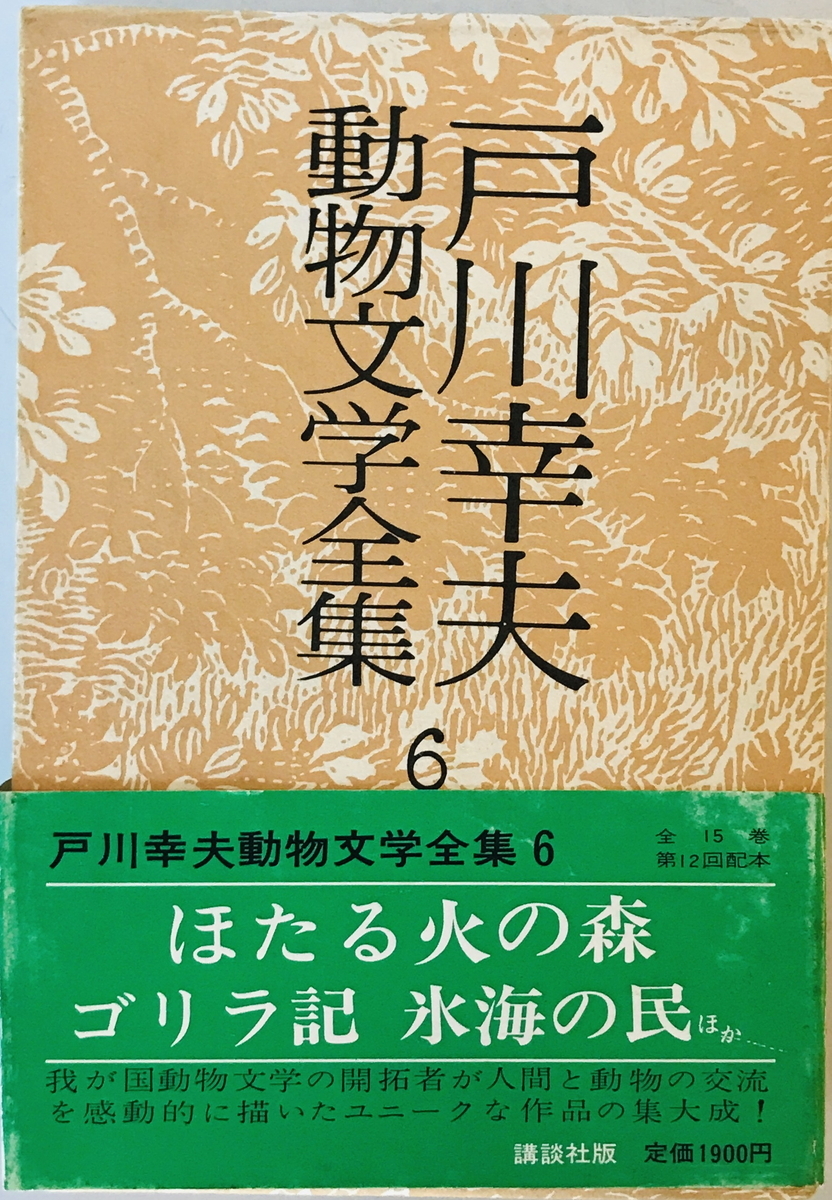 戸川幸夫動物文学全集〈6〉 (1977年)_画像1