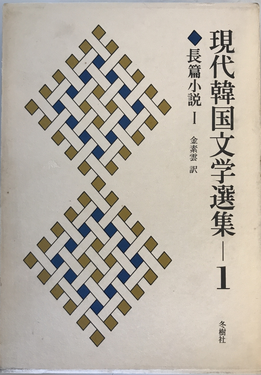 現代韓国文学選集　崔仁勲, 黄順元著 ; 金素雲訳　冬樹社　1973年　函付