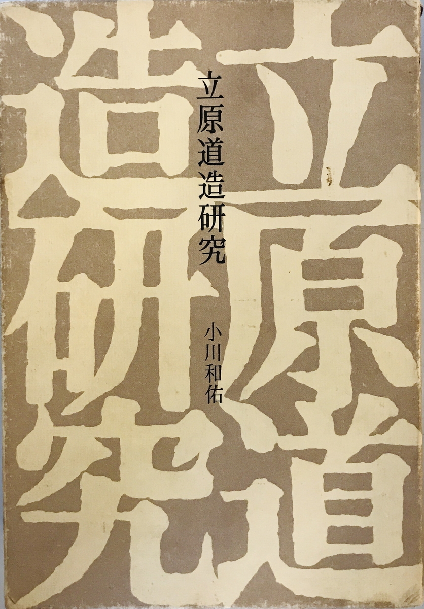 立原道造研究 (1977年) 小川 和佑　著者名書き込み・蔵書印有_画像1