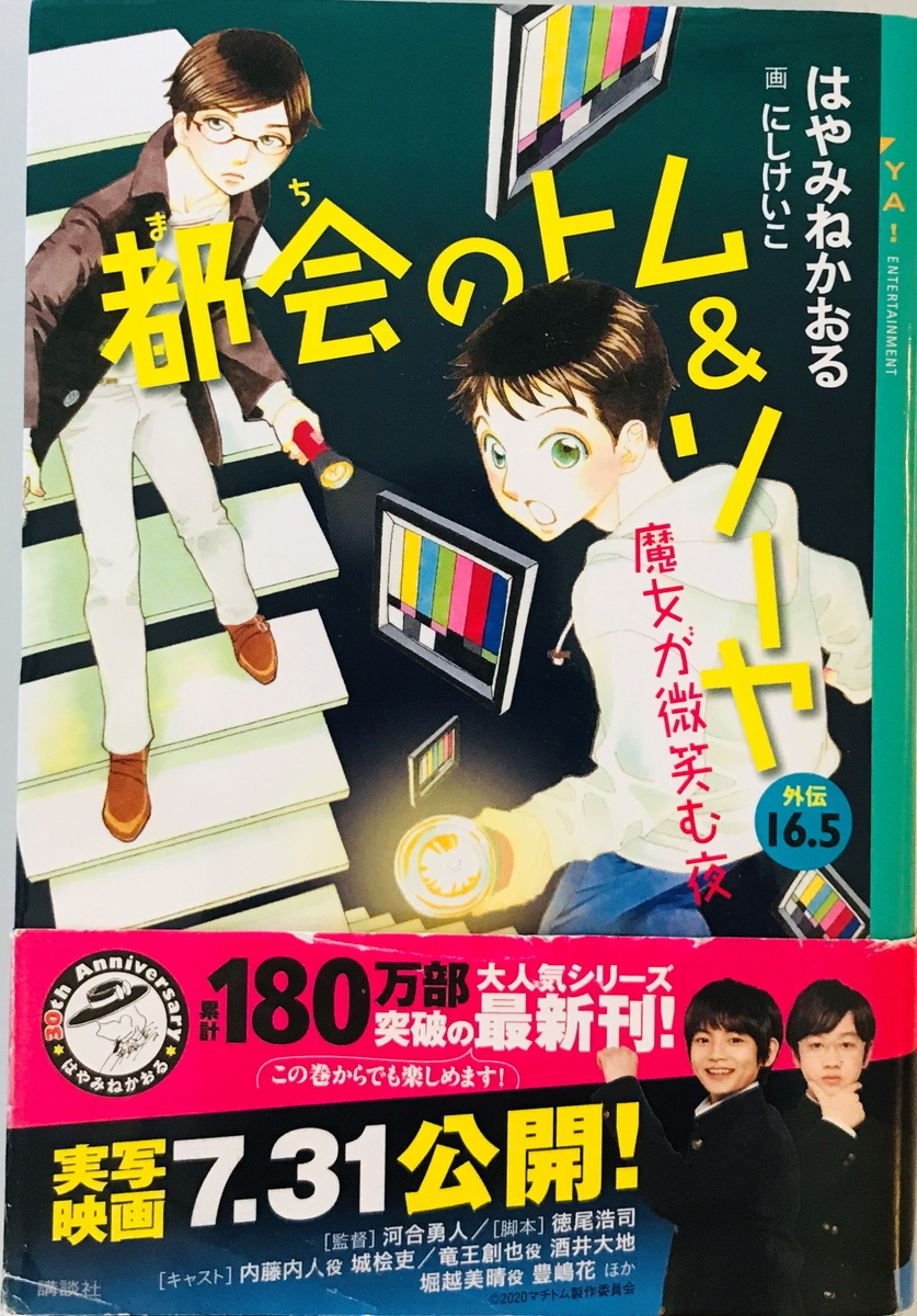 都会のトム&ソーヤ 外伝 16.5 魔女が微笑む夜 (YA! ENTERTAINMENT)　はやみねかおる にしけいこ_画像1